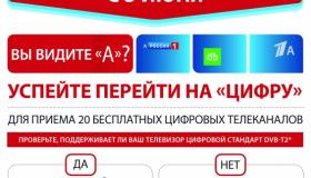 3 июня переход на цифровое ТВ
